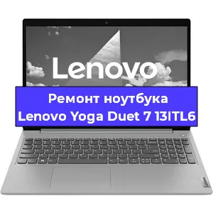 Замена кулера на ноутбуке Lenovo Yoga Duet 7 13ITL6 в Екатеринбурге